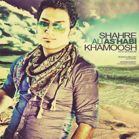 دانلود آهنگ علی اصحابی شهر خاموش (ورژن جدید) 1 Ali As'habi Shahre Khamoosh New Version